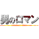 男のロマン (attack on titan)