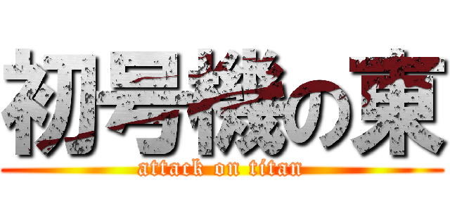 初号機の東 (attack on titan)