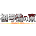 初号機の東 (attack on titan)