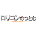 ロリコンのつとむ (attack on tutomu)