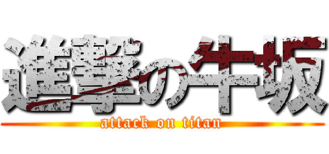 進撃の牛坂 (attack on titan)