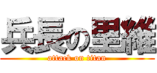 兵長の里維 (attack on titan)