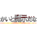 かいと開示だな (attack on titan)