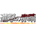 進撃の赤睛 (attack on titan)