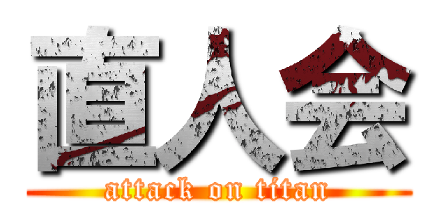直人会 (attack on titan)