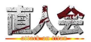 直人会 (attack on titan)