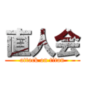 直人会 (attack on titan)