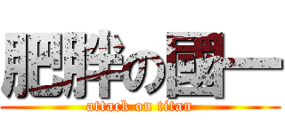 肥胖の國一 (attack on titan)