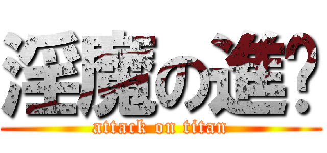 淫魔の進擊 (attack on titan)