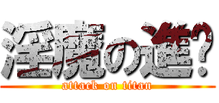 淫魔の進擊 (attack on titan)