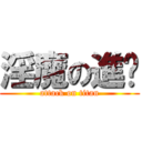 淫魔の進擊 (attack on titan)