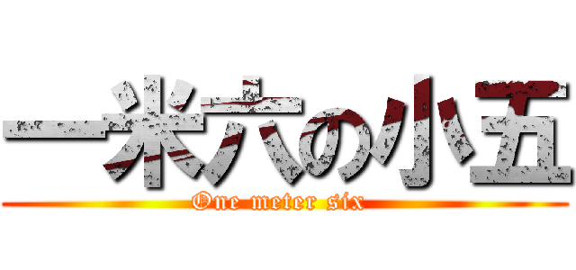 一米六の小五 (One meter six )