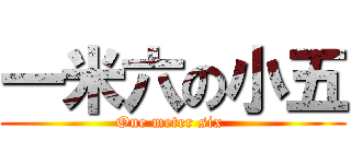 一米六の小五 (One meter six )