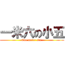 一米六の小五 (One meter six )