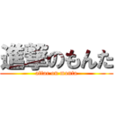 進撃のもんた (attac on monta)