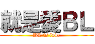 就是愛ＢＬ (BL is love)