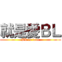 就是愛ＢＬ (BL is love)