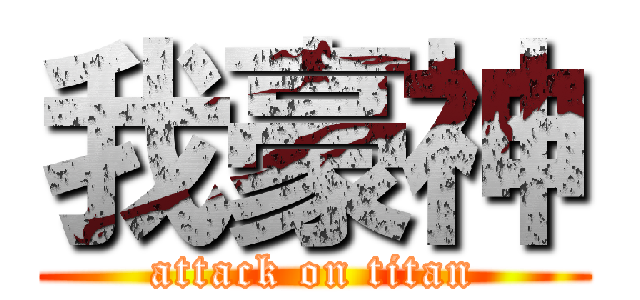 我豪神 (attack on titan)