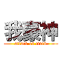 我豪神 (attack on titan)