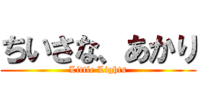 ちいさな、あかり (Little Lights)