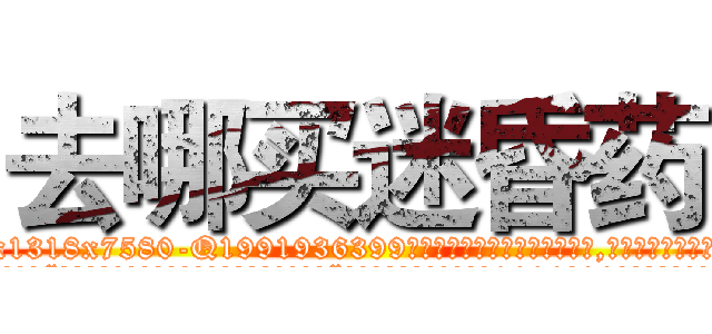 去哪买迷昏药 (去哪买迷昏药【电.话156x1318x7580-Q1991936399鑫宏药业】我们做的是长期生意,靠的是老客户长期支持
参考消息网2月20日报道 韩媒称，“剩女多、离婚率高的城市，房价一定会上涨。”这是中国经济学家金岩石2016年12月参加在上海举行的房地产相关论坛时说的话。
)