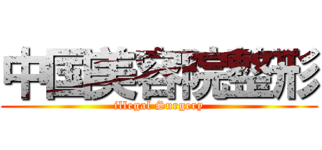 中国美容院整形 (illegal Surgery)