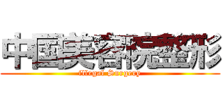 中国美容院整形 (illegal Surgery)