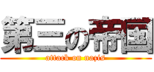第三の帝国 (attack on nazis)