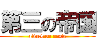 第三の帝国 (attack on nazis)