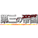 第三の帝国 (attack on nazis)