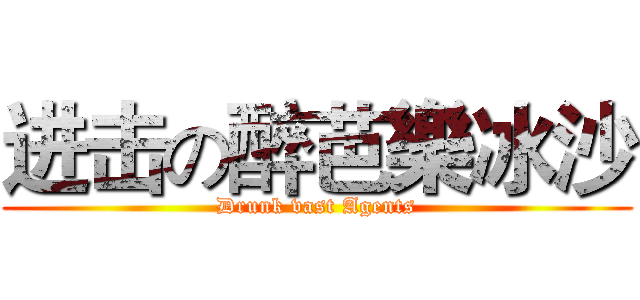 进击の醉芭樂冰沙 (Drunk vast Agents)