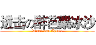 进击の醉芭樂冰沙 (Drunk vast Agents)