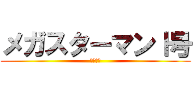 メガスターマンⅠ号 (大平技研)