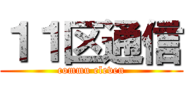 １１区通信 (commu eleven)