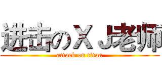 进击のＸＪ老师 (attack on titan)