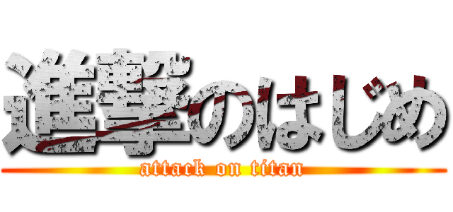 進撃のはじめ (attack on titan)