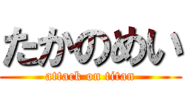 たかのめい (attack on titan)