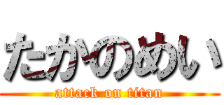 たかのめい (attack on titan)