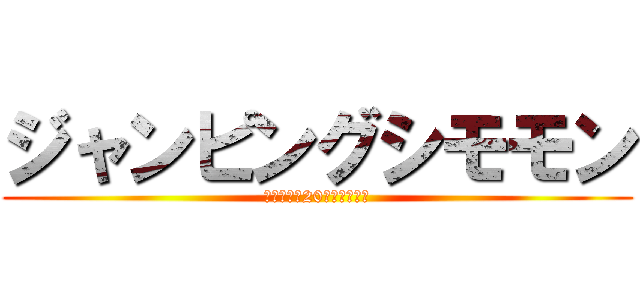 ジャンピングシモモン (最近進撃の20巻買いました)