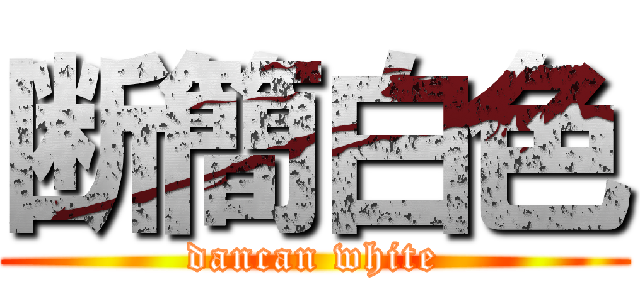 断簡白色 (dancan white)