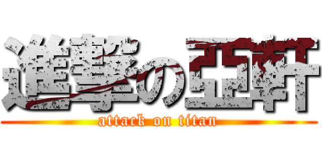 進撃の亞軒 (attack on titan)