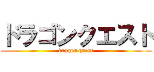 ドラゴンクエスト (dragon quest)