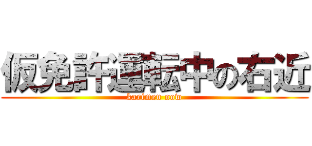 仮免許運転中の右近 (karimen now)