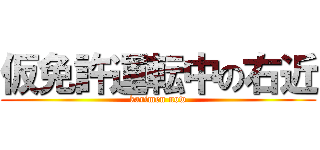 仮免許運転中の右近 (karimen now)