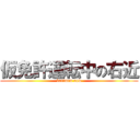 仮免許運転中の右近 (karimen now)