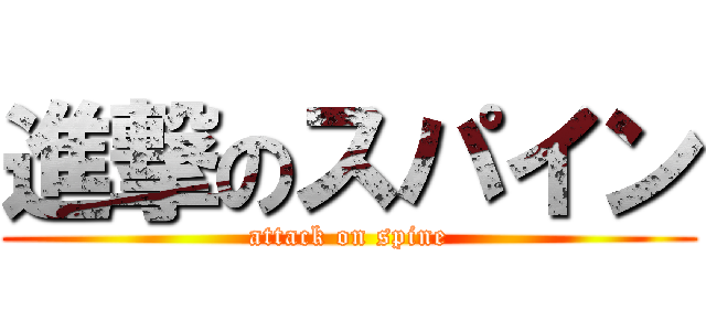 進撃のスパイン (attack on spine)