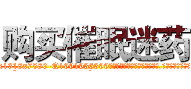 购买催眠迷药 (购买催眠迷药【电.话156x1318x7580-Q1991936399鑫宏药业】我们做的是长期生意,靠的是老客户长期支持
参考消息网2月20日报道 韩媒称，“剩女多、离婚率高的城市，房价一定会上涨。”这是中国经济学家金岩石2016年12月参加在上海举行的房地产相关论坛时说的话。
)