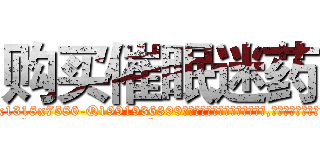 购买催眠迷药 (购买催眠迷药【电.话156x1318x7580-Q1991936399鑫宏药业】我们做的是长期生意,靠的是老客户长期支持
参考消息网2月20日报道 韩媒称，“剩女多、离婚率高的城市，房价一定会上涨。”这是中国经济学家金岩石2016年12月参加在上海举行的房地产相关论坛时说的话。
)
