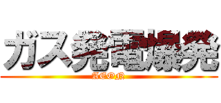 ガス発電爆発 (AEON)