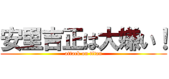 安里吉正は大嫌い！ (attack on titan)